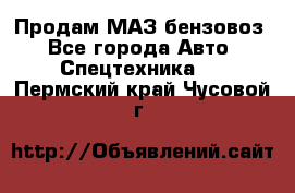 Продам МАЗ бензовоз - Все города Авто » Спецтехника   . Пермский край,Чусовой г.